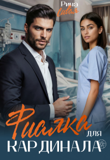 Фиалка для Кардинала