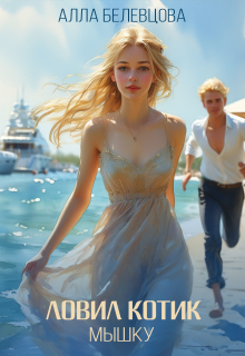 Ловил котик мышку