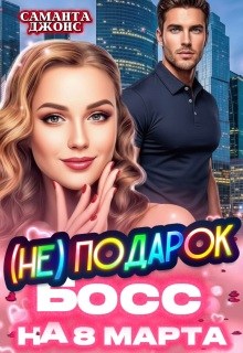 Босс (не) Подарок на 8 марта