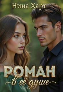 Роман в её душе