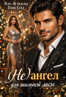 (не)ангел для шальной Лисы