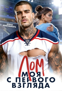 Лом. Моя с первого взгляда