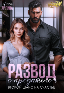 Развод с предателем. Второй шанс на счастье
