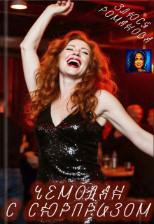 Чемодан с сюрпризом