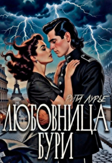 Любовница бури