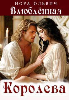 Влюблённая Королева