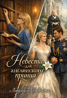 Невеста для английского принца.