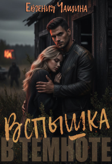 Вспышка в темноте