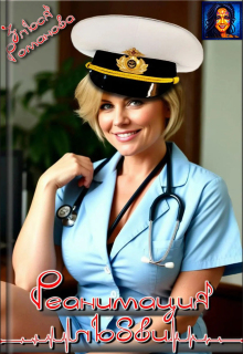 Реанимация любви