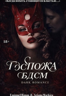 Госпожа Бдсм