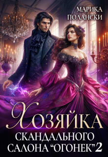 Хозяйка скандального салона «Огонек» 2