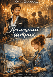 Последний штрих