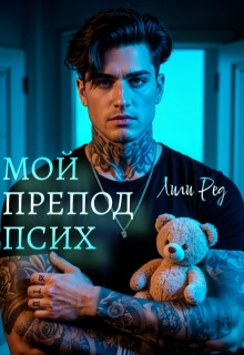 Мой препод псих