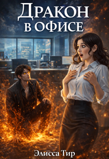 Дракон в офисе