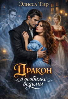 Дракон в особняке ведьмы