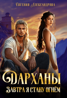 Дарханы. Завтра я стану огнём