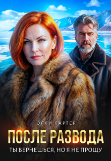 После развода. Ты вернешься, но я не прощу