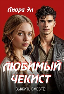 Любимый чекист. Выжить вместе.