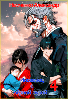 Иноземец с черной аурой. Книга 4