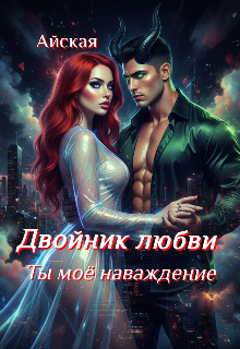 Двойник любви. Ты моё наваждение
