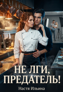 Не лги, предатель!