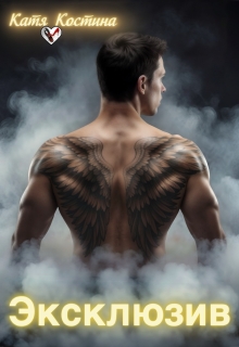 Эксклюзив