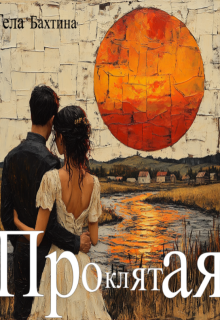 Проклятая