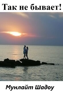Так не бывает!