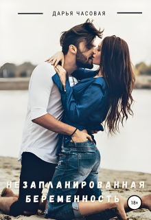 Незапланированная беременность