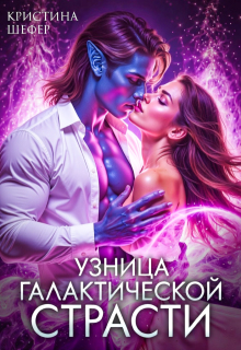 Узница галактической страсти
