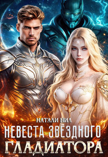 Невеста звёздного гладиатора