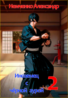 Иноземец с черной аурой. Книга 2