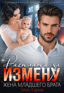 Расплата за измену. Жена младшего брата