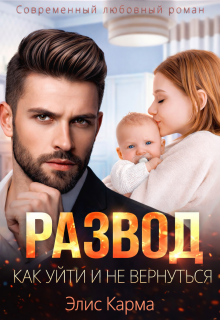 Развод. Как уйти и не вернуться