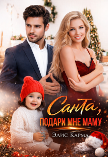 Санта, подари мне маму
