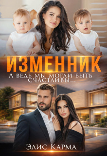 Изменник. А ведь мы могли быть счастливы