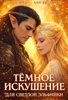 Тёмное искушение для светлой эльфийки