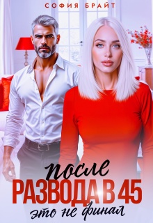 После развода в 45. Это не финал