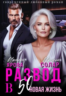 Развод в 50. Новая жизнь