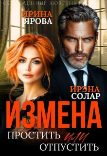 Измена. Простить или отпустить