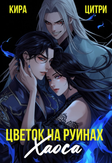 Цветок на руинах Хаоса