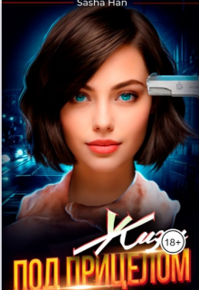 Жизнь под прицелом