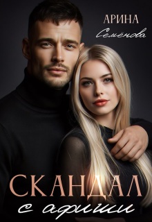 Скандал с афиши