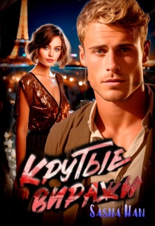 Крутые виражи