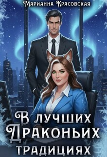 В лучших драконьих традициях