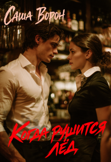 Когда рушится лёд