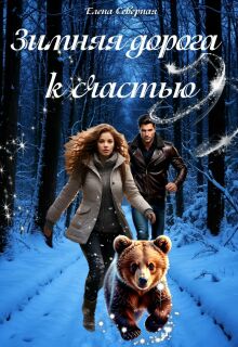 Зимняя дорога к счастью