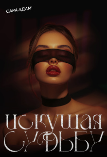 Искушая судьбу