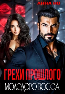 Грехи прошлого молодого босса