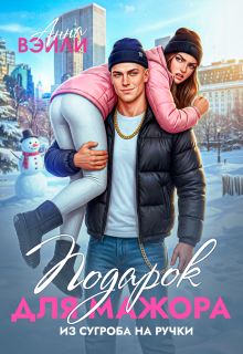 Подарок для мажора. Из сугроба на ручки